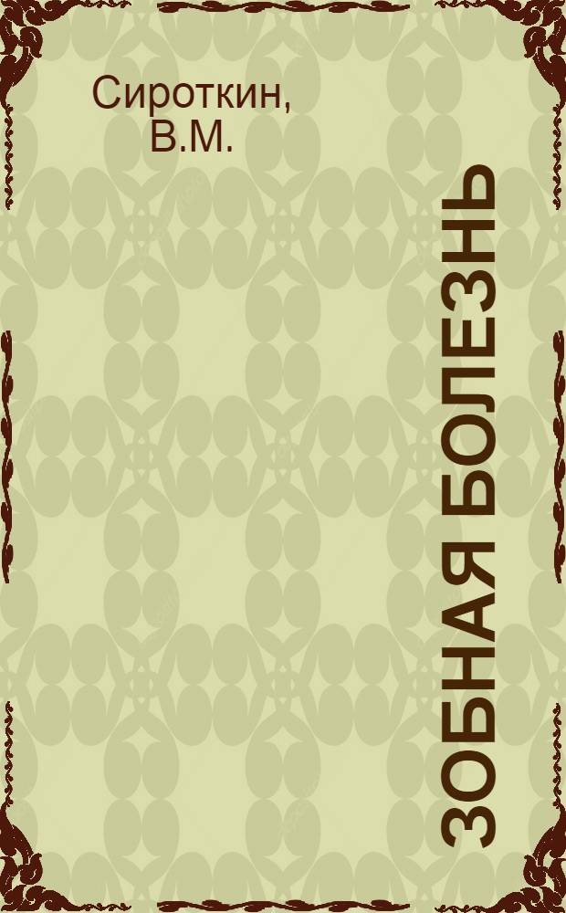 Зобная болезнь