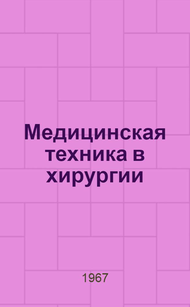 Медицинская техника в хирургии : Обзор