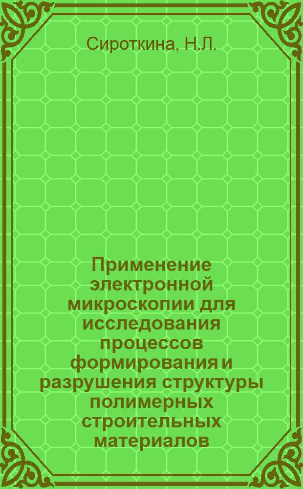 Применение электронной микроскопии для исследования процессов формирования и разрушения структуры полимерных строительных материалов : Автореферат дис. на соискание учен. степени канд. техн. наук