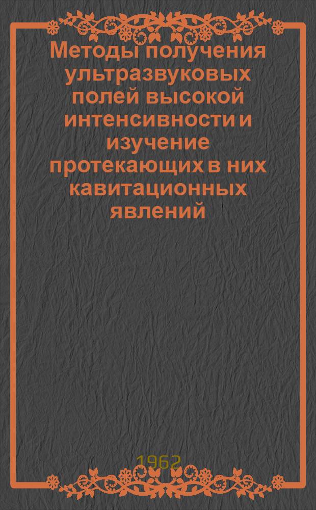 Методы получения ультразвуковых полей высокой интенсивности и изучение протекающих в них кавитационных явлений : Автореферат дис. на соискание учен. степени кандидата техн. наук