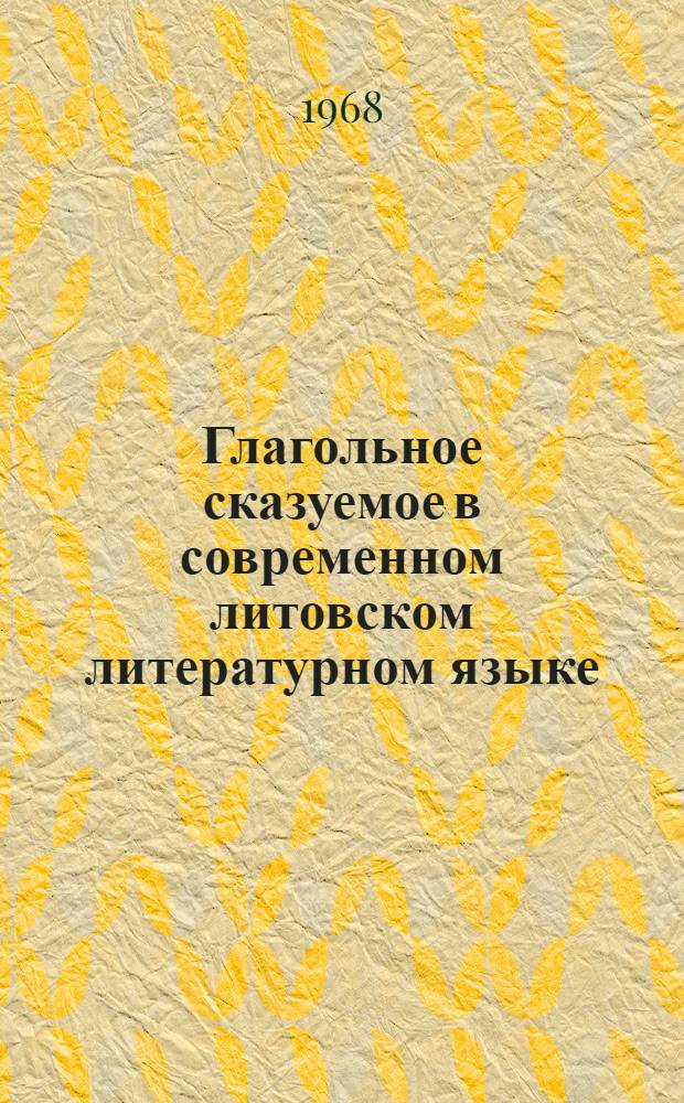 Глагольное сказуемое в современном литовском литературном языке : Автореферат дис. на соискание учен. степени канд. филол. наук : (661)