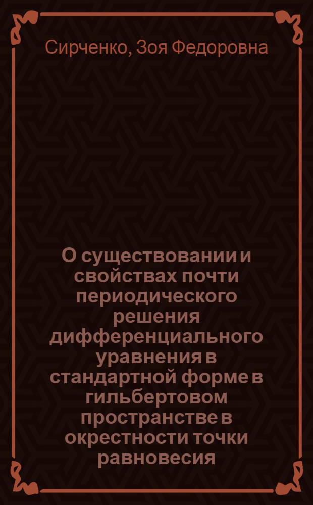О существовании и свойствах почти периодического решения дифференциального уравнения в стандартной форме в гильбертовом пространстве в окрестности точки равновесия