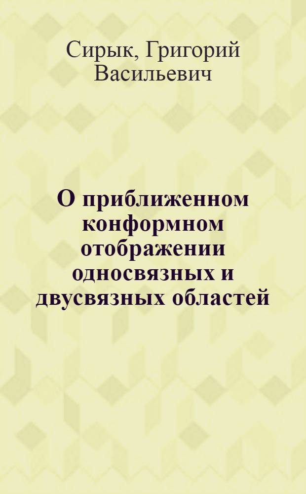 О приближенном конформном отображении односвязных и двусвязных областей : Автореферат дис. на соискание учен. степени кандидата физ.-мат. наук