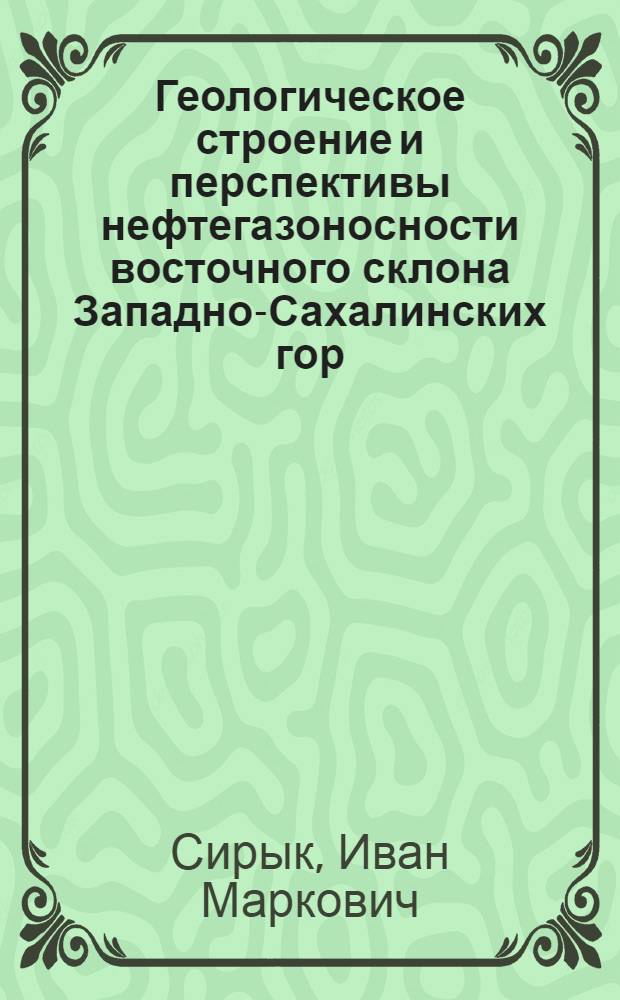 Геологическое строение и перспективы нефтегазоносности восточного склона Западно-Сахалинских гор (Южный Сахалин) : Автореферат дис. на соискание учен. степени кандидата геол.-минерал. наук