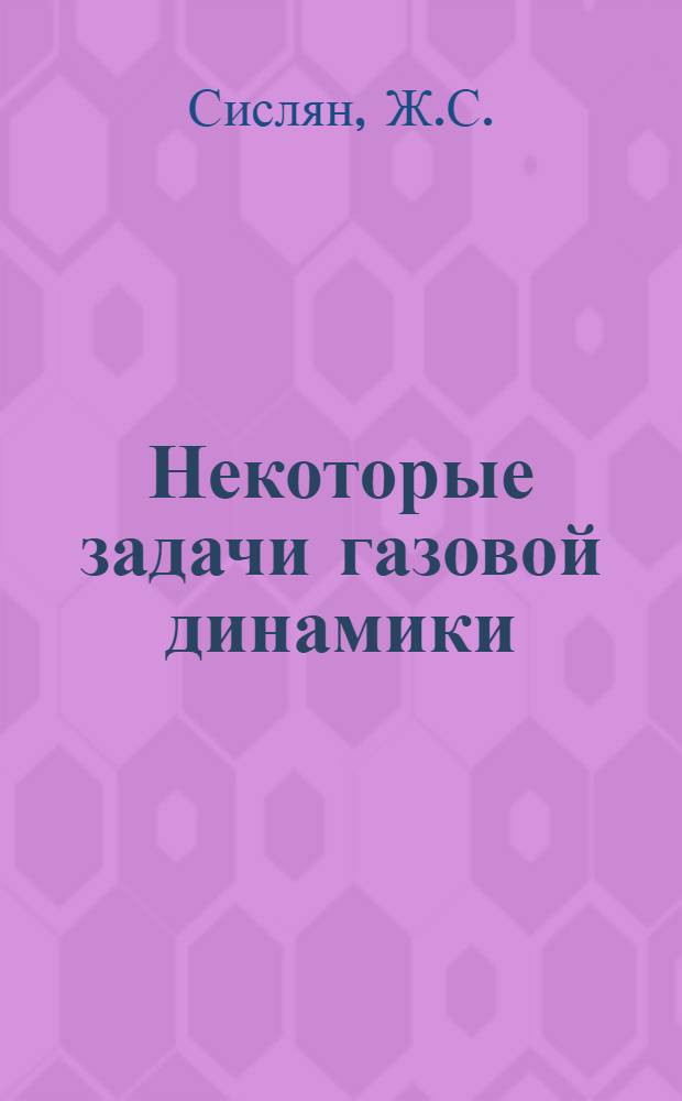 Некоторые задачи газовой динамики : Автореферат дис. на соискание учен. степени канд. физ.-мат. наук