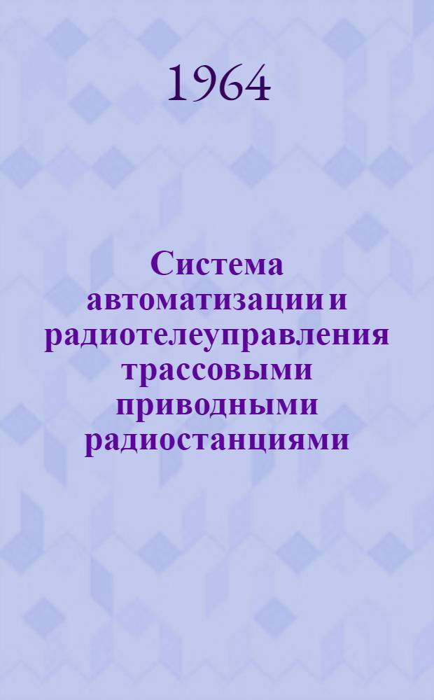 Система автоматизации и радиотелеуправления трассовыми приводными радиостанциями