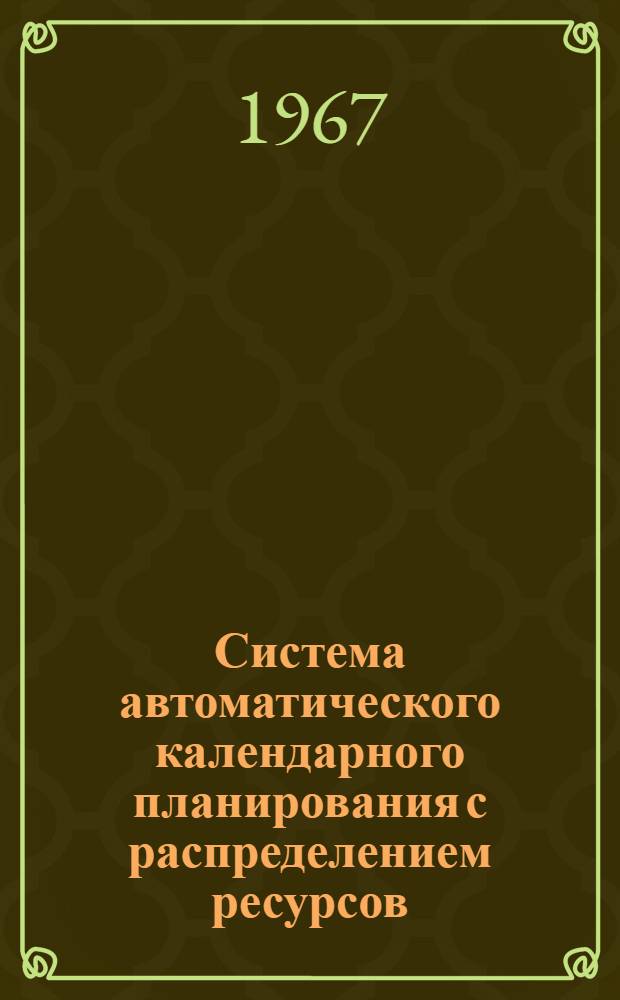 Система автоматического календарного планирования с распределением ресурсов : Перевод