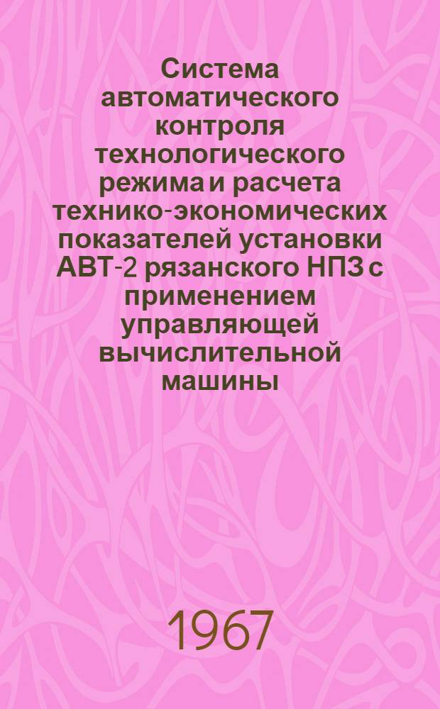 Система автоматического контроля технологического режима и расчета технико-экономических показателей установки АВТ-2 рязанского НПЗ с применением управляющей вычислительной машины
