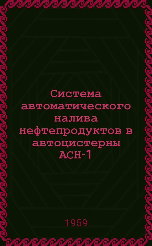 Система автоматического налива нефтепродуктов в автоцистерны АСН-1