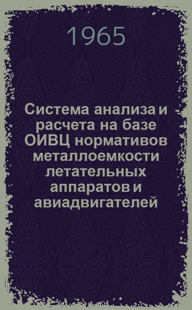 Система анализа и расчета на базе ОИВЦ нормативов металлоемкости летательных аппаратов и авиадвигателей