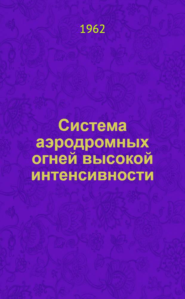 Система аэродромных огней высокой интенсивности