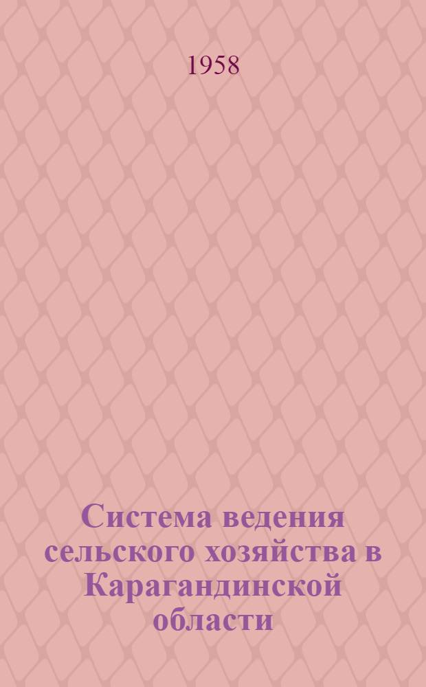 Система ведения сельского хозяйства в Карагандинской области : (Мероприятия по системе земледелия и животноводства и увеличению с.-х. продукции в колхозах и совхозах) : Проект
