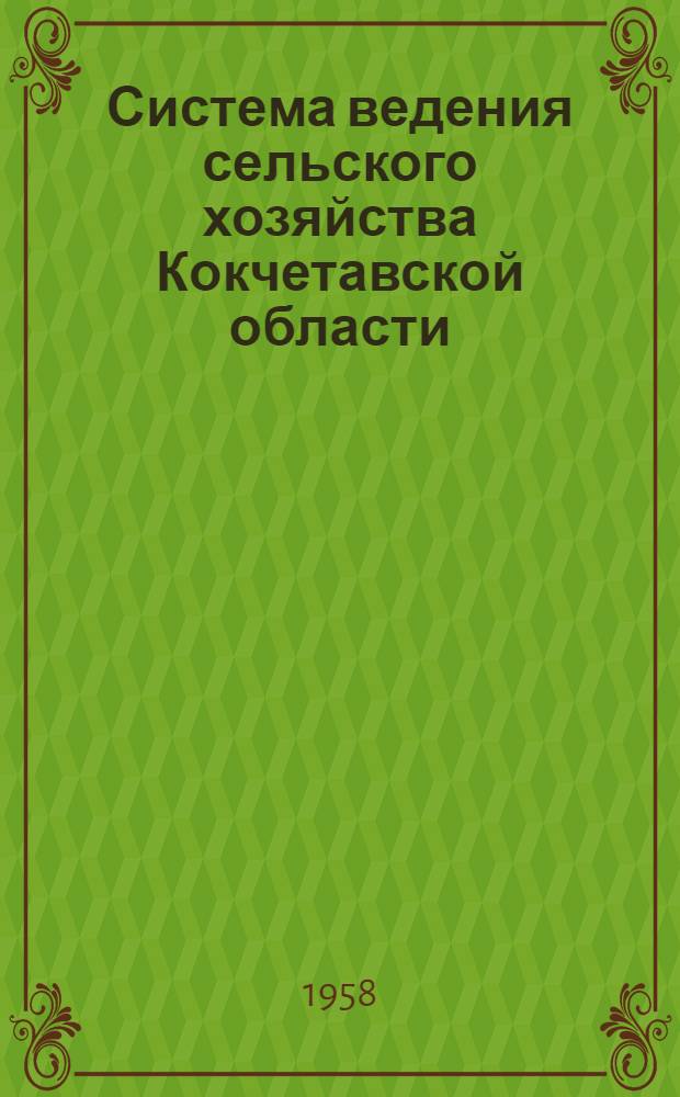 Система ведения сельского хозяйства Кокчетавской области : (Мероприятия по системе земледелия и животноводства и увеличению производства с.-х. продукции в колхозах и совхозах Кокчетавской области) : Проект