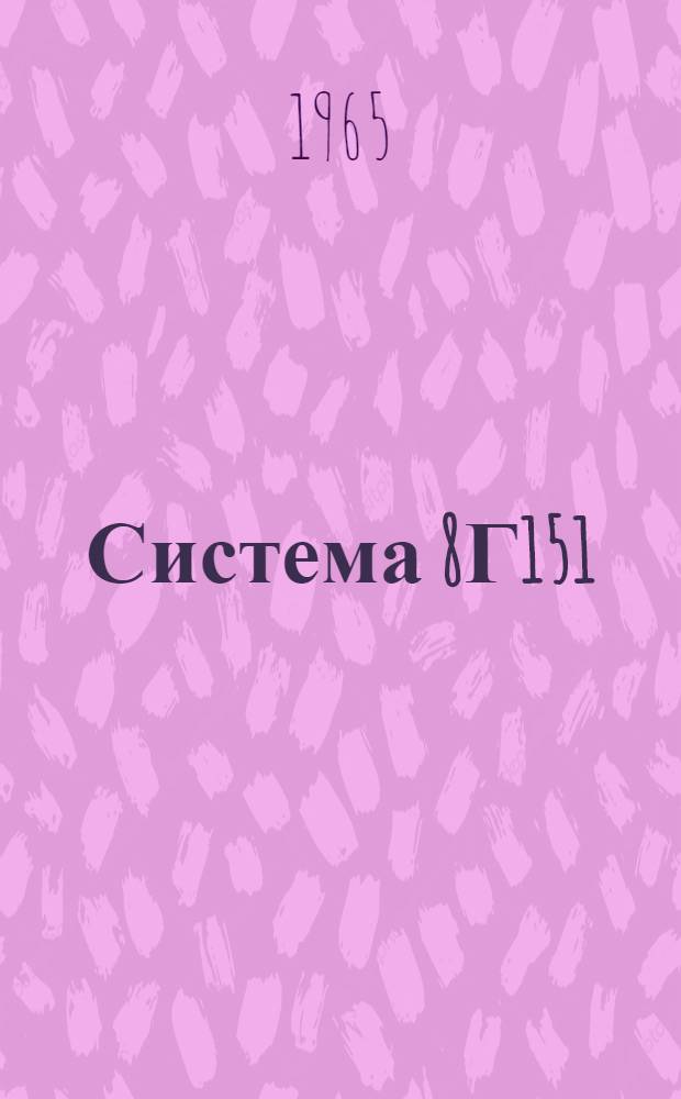 Система 8Г151 : Техн. описание и инструкция по эксплуатации