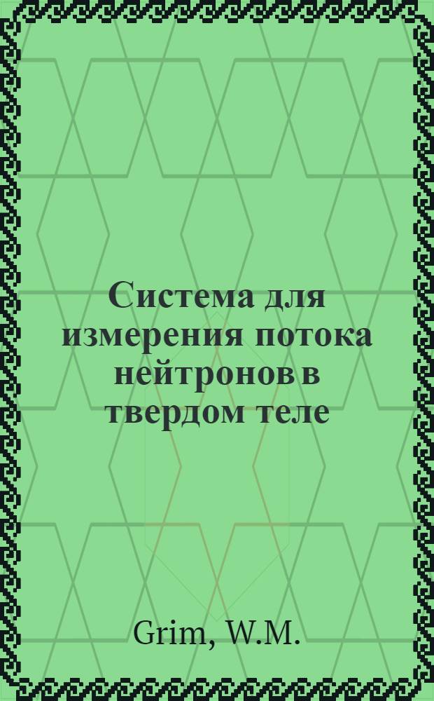 [Система для измерения потока нейтронов в твердом теле]