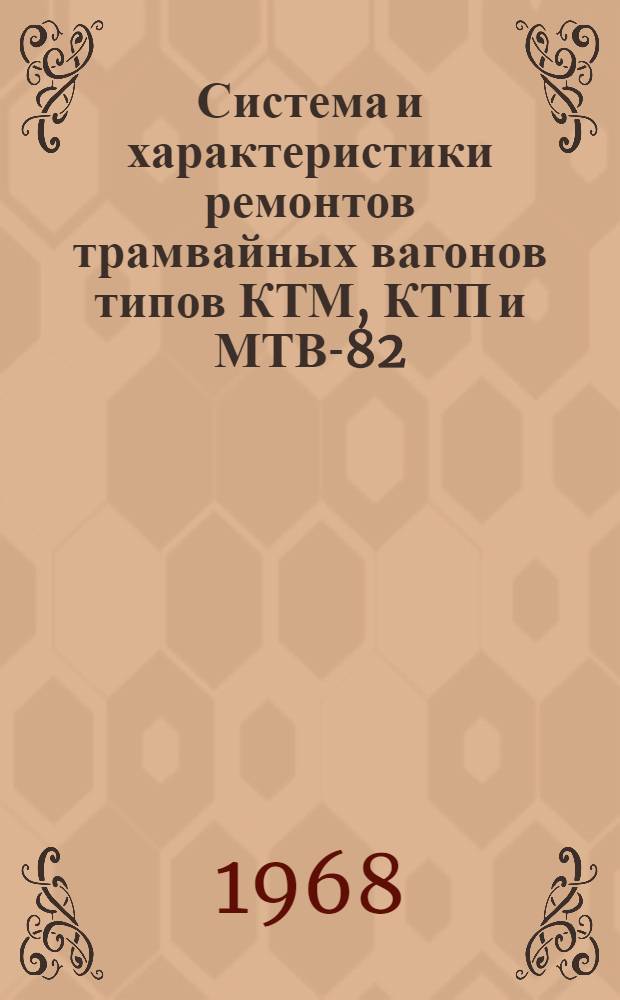 Система и характеристики ремонтов трамвайных вагонов типов КТМ, КТП и МТВ-82