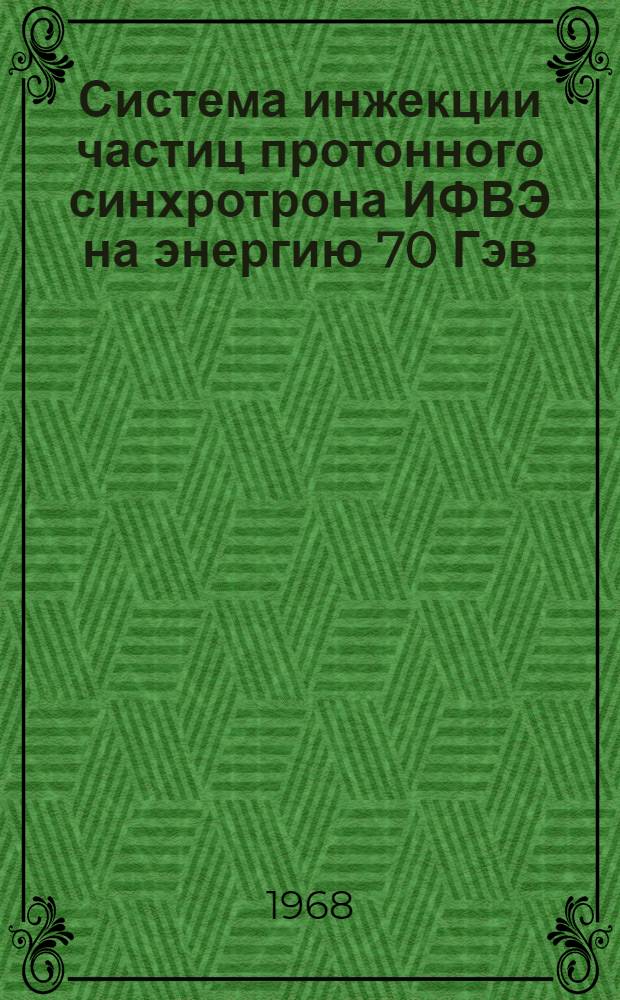 Система инжекции частиц протонного синхротрона ИФВЭ на энергию 70 Гэв