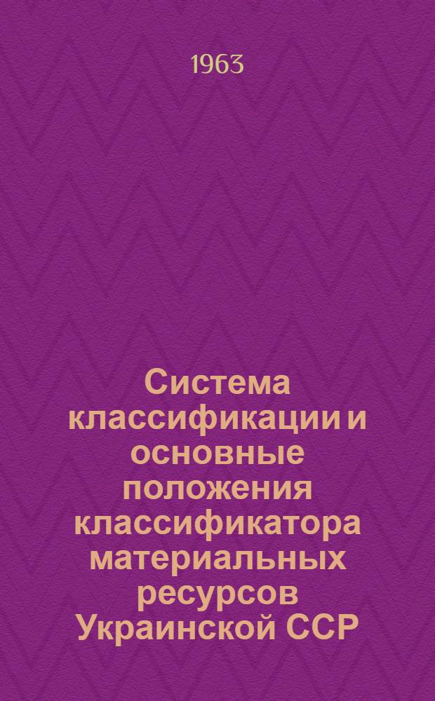 Система классификации и основные положения классификатора материальных ресурсов Украинской ССР : Проект