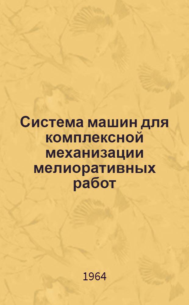 Система машин для комплексной механизации мелиоративных работ : Проект