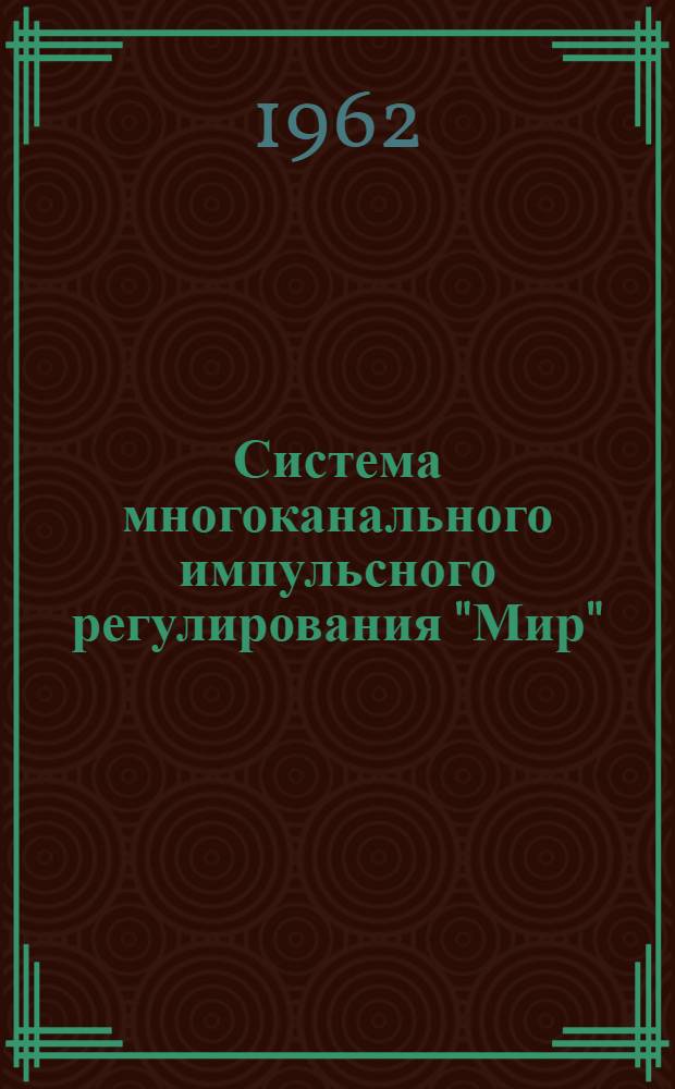 Система многоканального импульсного регулирования "Мир" : Инструкция по лабораторной проверке, монтажу и эксплуатации