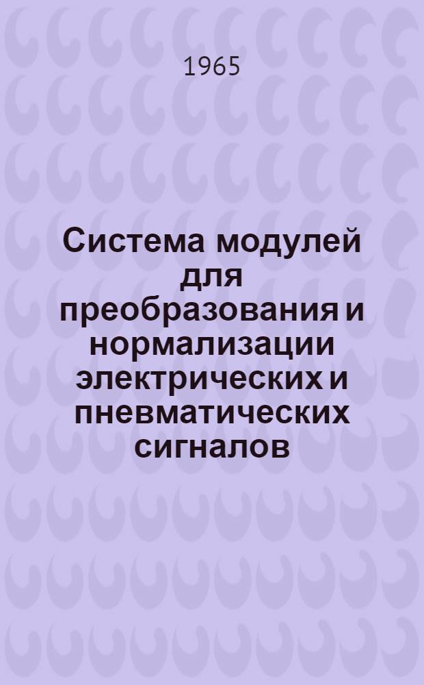 Система модулей для преобразования и нормализации электрических и пневматических сигналов