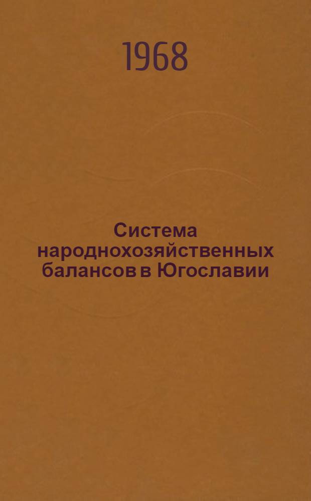 Система народнохозяйственных балансов [в Югославии]