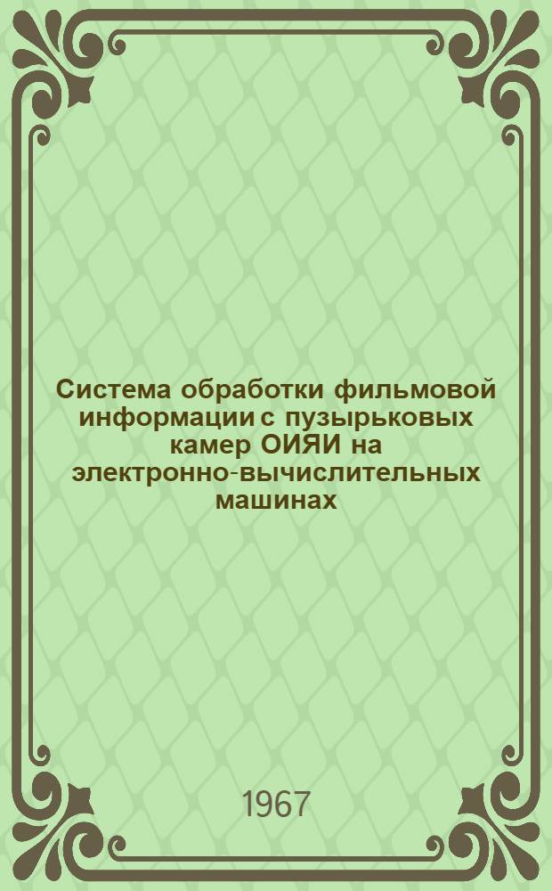 Система обработки фильмовой информации с пузырьковых камер ОИЯИ на электронно-вычислительных машинах