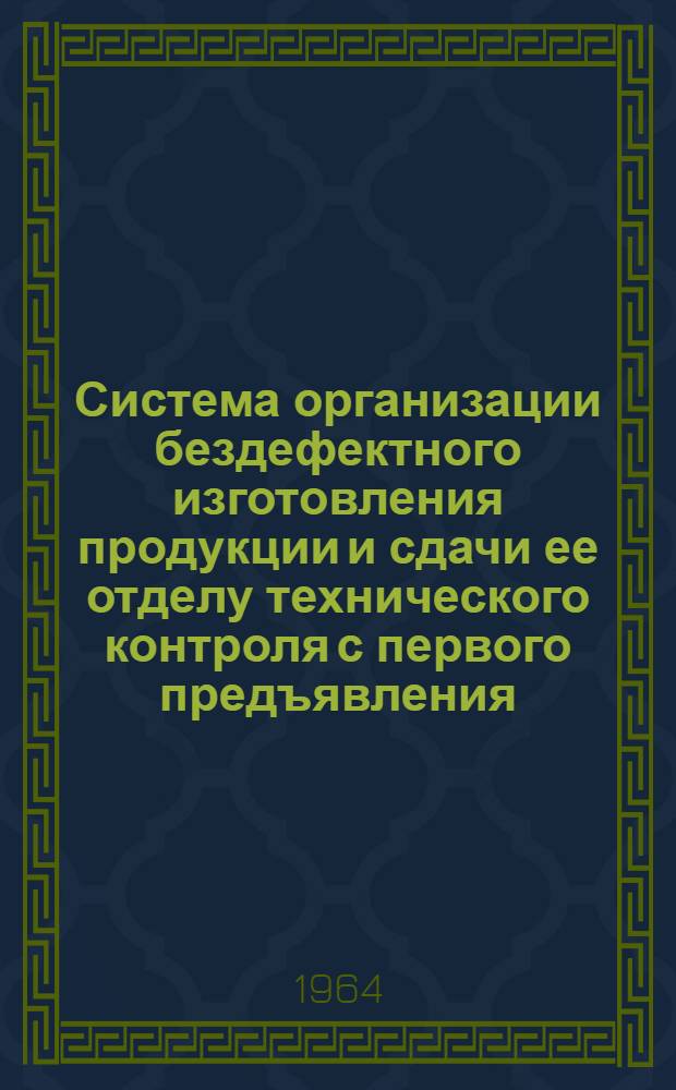 Система организации бездефектного изготовления продукции и сдачи ее отделу технического контроля с первого предъявления : Краткое метод. руководство