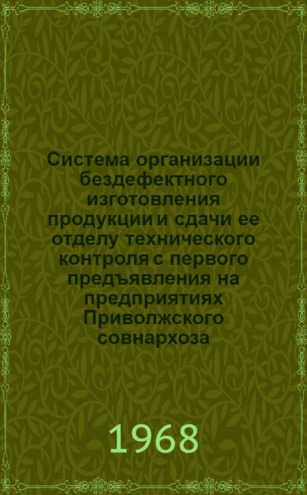 Система организации бездефектного изготовления продукции и сдачи ее отделу технического контроля с первого предъявления на предприятиях Приволжского совнархоза : (Краткое метод. руководство)