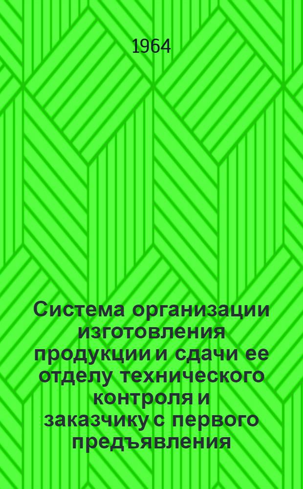 Система организации изготовления продукции и сдачи ее отделу технического контроля и заказчику с первого предъявления : Материал к Пленуму Смольнинского райкома КПСС