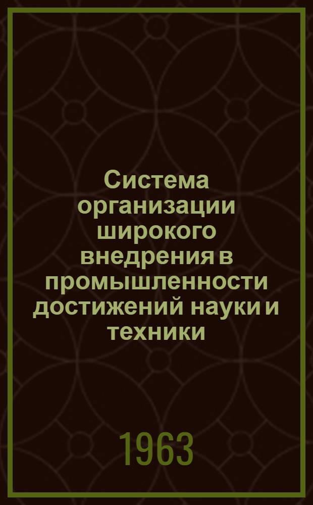 Система организации широкого внедрения в промышленности достижений науки и техники