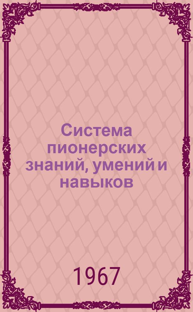 Система пионерских знаний, умений и навыков : (Интернациональное воспитание)