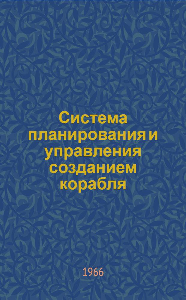 Система планирования и управления созданием корабля ("ПУСК") : 74054-07-65