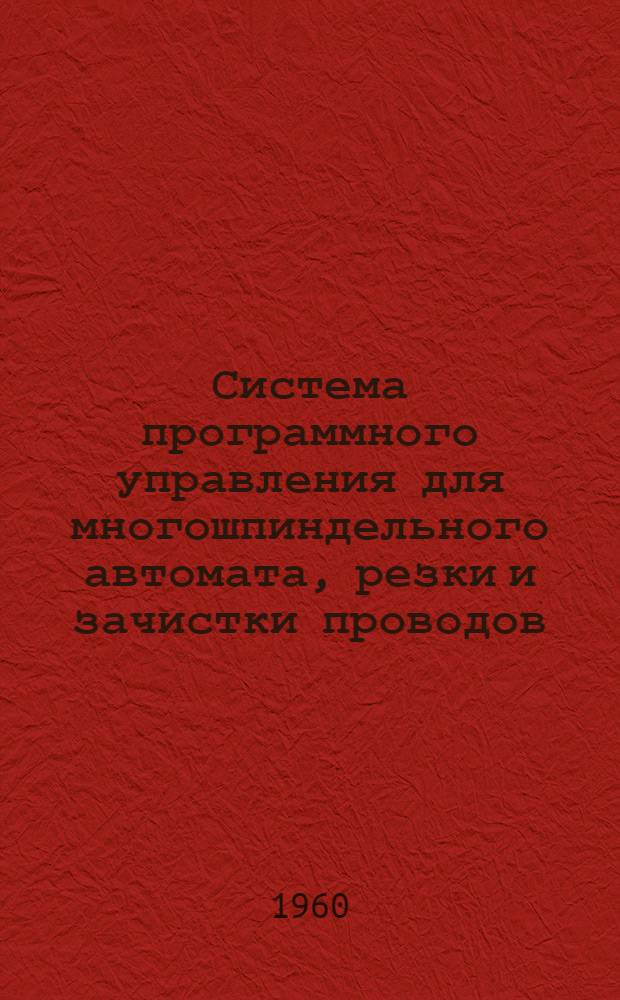 Система программного управления для многошпиндельного автомата, резки и зачистки проводов