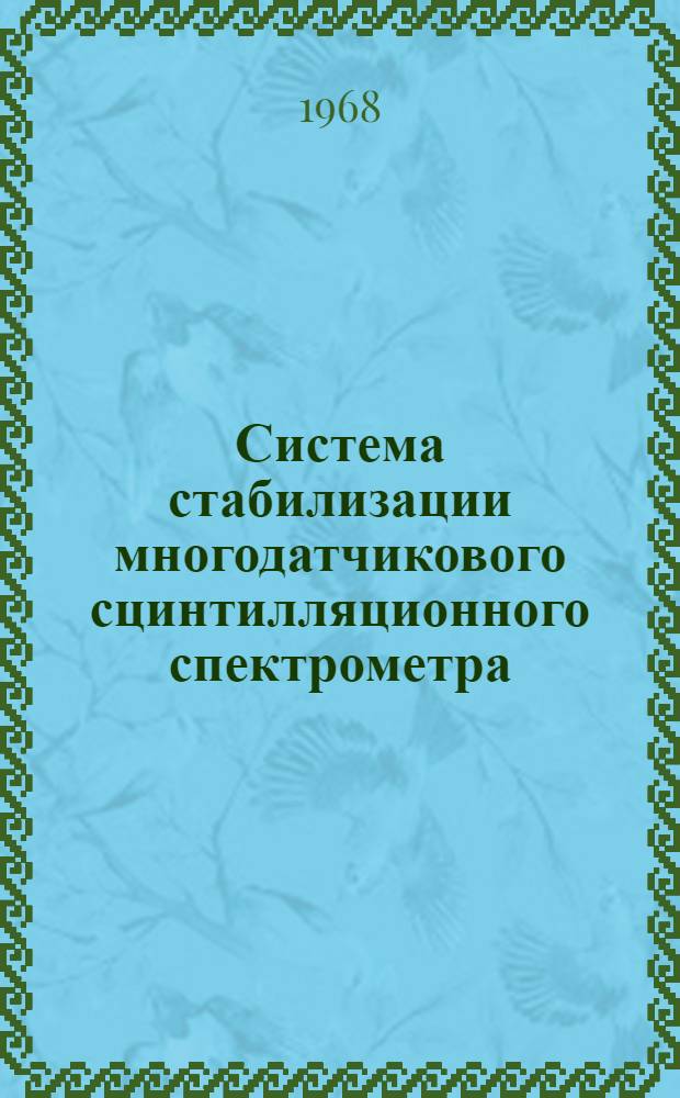 Система стабилизации многодатчикового сцинтилляционного спектрометра
