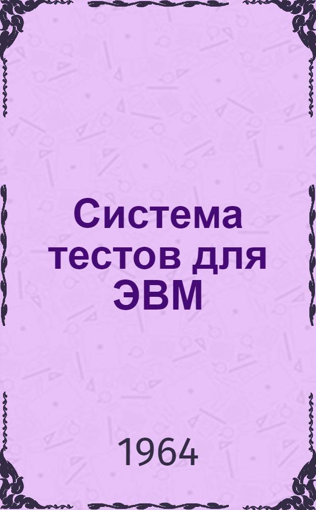 Система тестов для ЭВМ