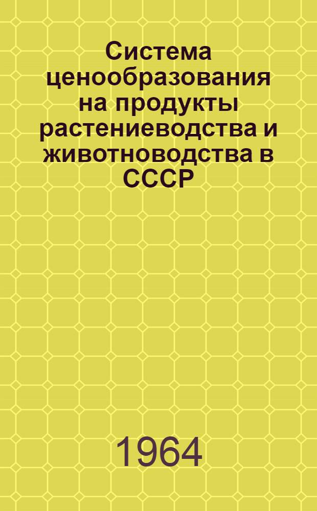 Система ценообразования на продукты растениеводства и животноводства в СССР : Доклад