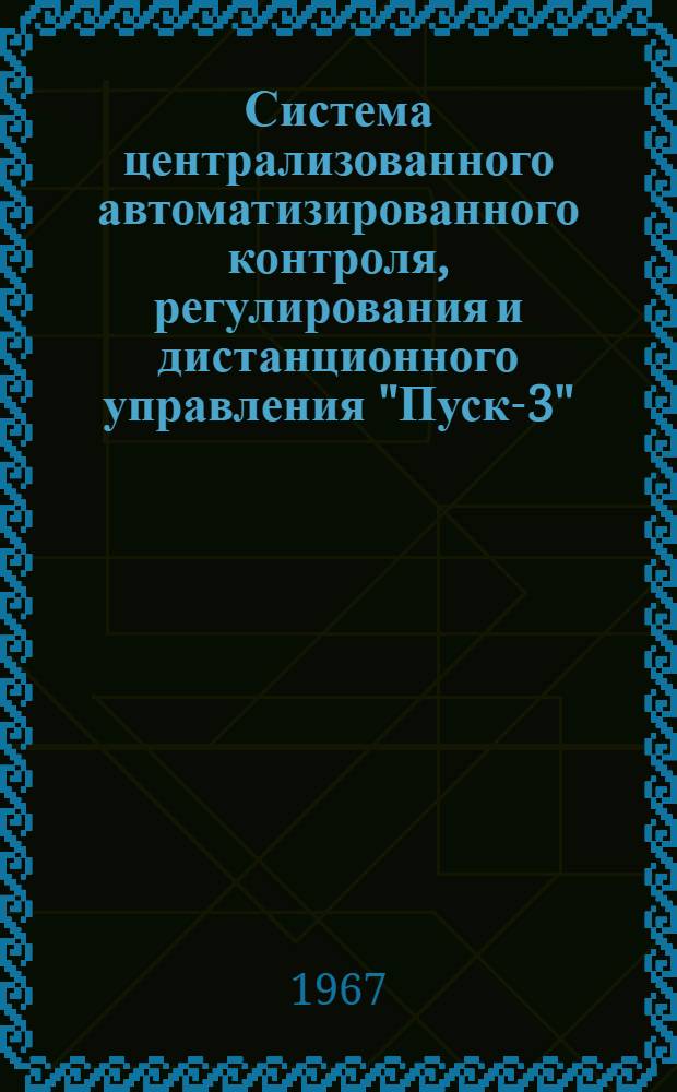 Система централизованного автоматизированного контроля, регулирования и дистанционного управления "Пуск-3" : Каталог
