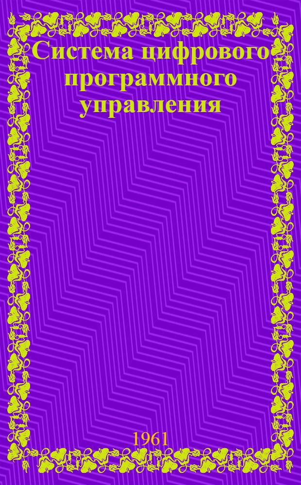 Система цифрового программного управления