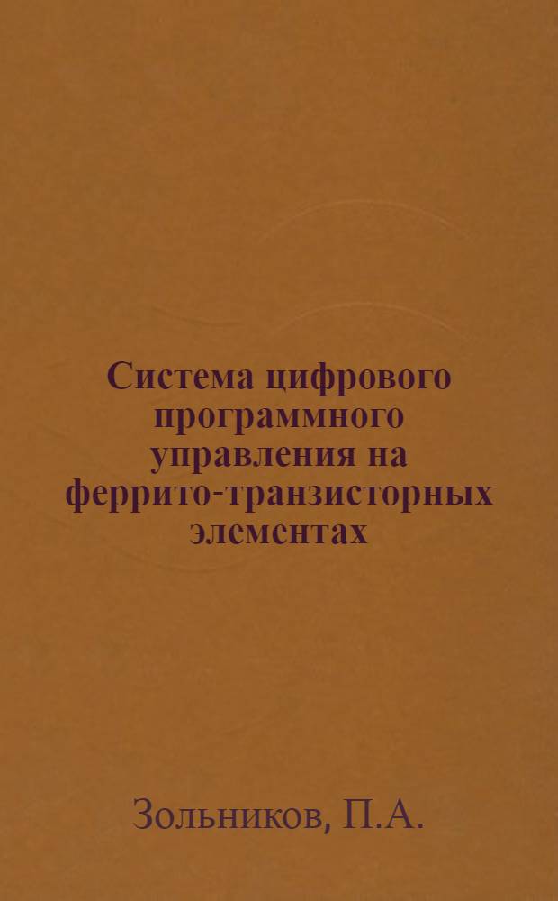 [Система цифрового программного управления на феррито-транзисторных элементах]