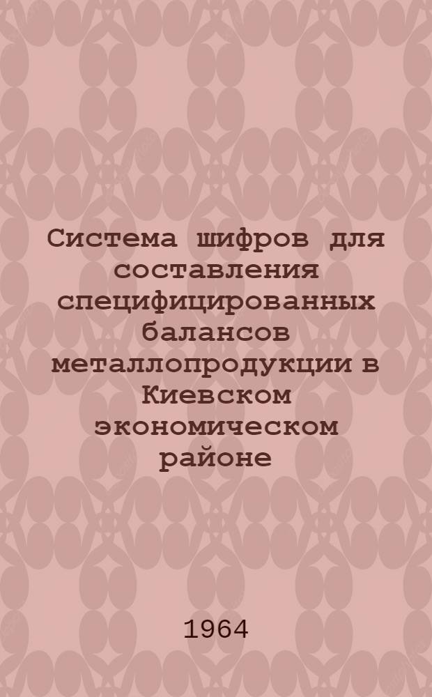 Система шифров для составления специфицированных балансов металлопродукции в Киевском экономическом районе