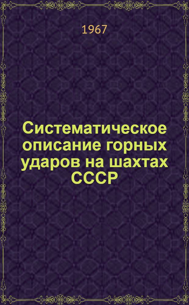 Систематическое описание горных ударов на шахтах СССР