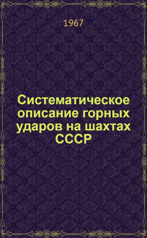 Систематическое описание горных ударов на шахтах СССР