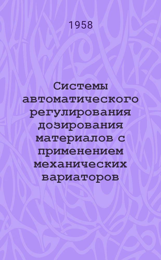 [Системы автоматического регулирования дозирования материалов с применением механических вариаторов]