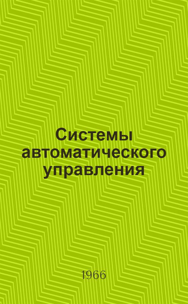 Системы автоматического управления : Пособие для проектирования и исследований