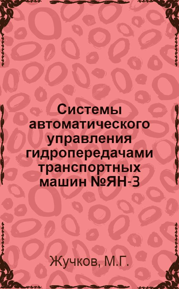 Системы автоматического управления гидропередачами транспортных машин № ЯН-3