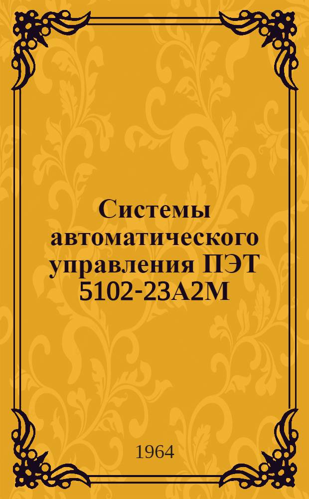 Системы автоматического управления ПЭТ 5102-23А2М; ПЭТ 5103-33А2М погруженными электронасосами мощностью 35 квт, 60 квт : Паспорт, техн. описание и инструкции по монтажу и эксплуатации