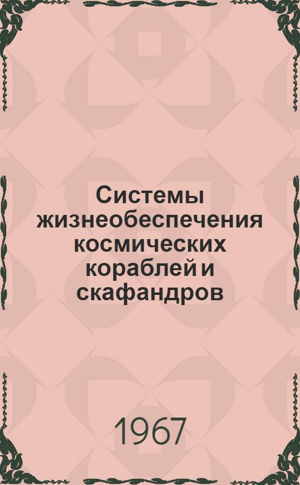 Системы жизнеобеспечения космических кораблей и скафандров : Сборник переводов