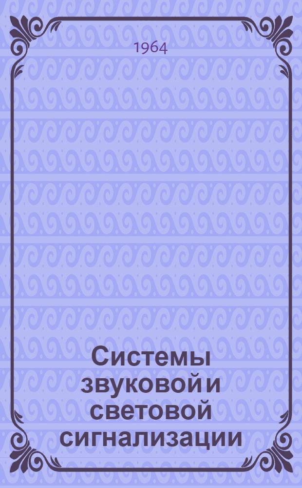 Системы звуковой и световой сигнализации : Инструкция по эксплуатации : ККО.118.014И