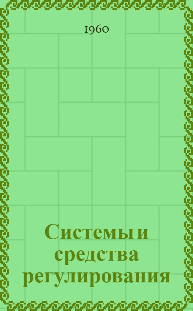 Системы и средства регулирования